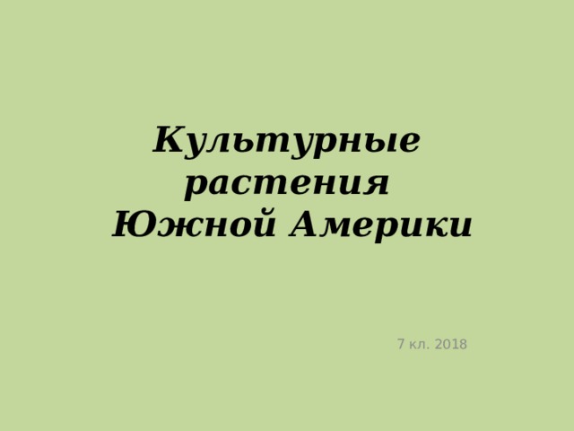 Культурные растения  Южной Америки 7 кл. 2018 