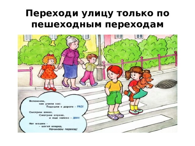 Переходи улицу только по пешеходным переходам 