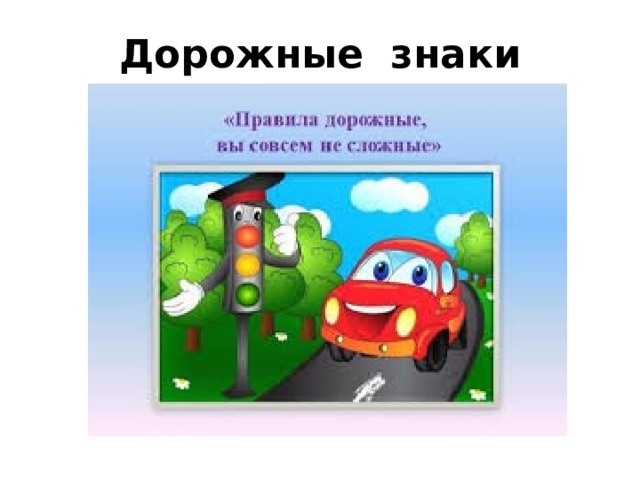 Дорожные знаки 