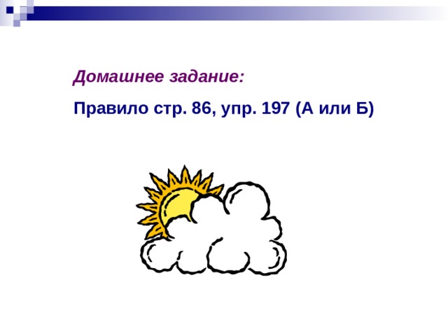 Домашнее задание: Правило стр. 86, упр. 197 (А или Б) 