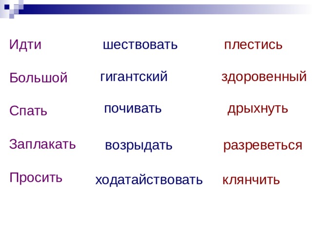 Идти Большой Спать Заплакать Просить шествовать  плестись гигантский  здоровенный  почивать  дрыхнуть возрыдать  разреветься ходатайствовать  клянчить    