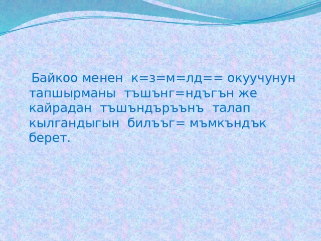  Байкоо менен к=з=м=лд== окуучунун тапшырманы тъшънг=ндъгън же кайрадан тъшъндъръънъ талап кылгандыгын билъъг= мъмкъндък берет. 