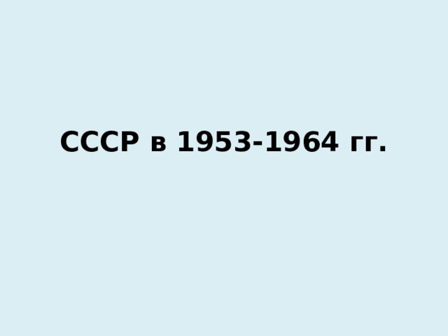 СССР в 1953-1964 гг. 