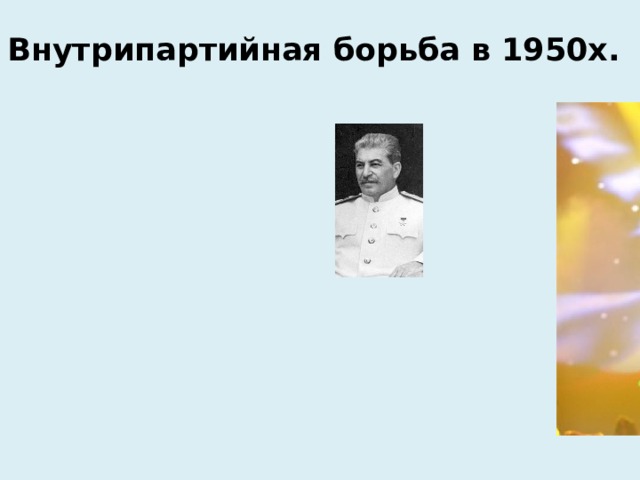 Внутрипартийная борьба в 1950х. 