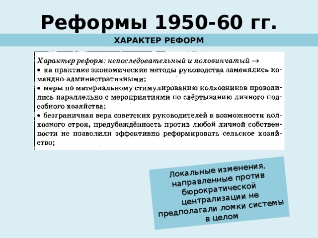 Локальные изменения, направленные против бюрократической централизации не предполагали ломки системы в целом Реформы 1950-60 гг. ХАРАКТЕР РЕФОРМ 