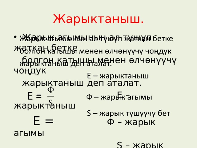 Жарыктаныш.  Жарык агымынын ал түшүп жаткан бетке    болгон катышы менен өлчөнүүчү чоңдук  жарыктаныш деп аталат.  Е – жарыктаныш  Е = Ф – жарык агымы  Ѕ – жарык түшүүчү бет 