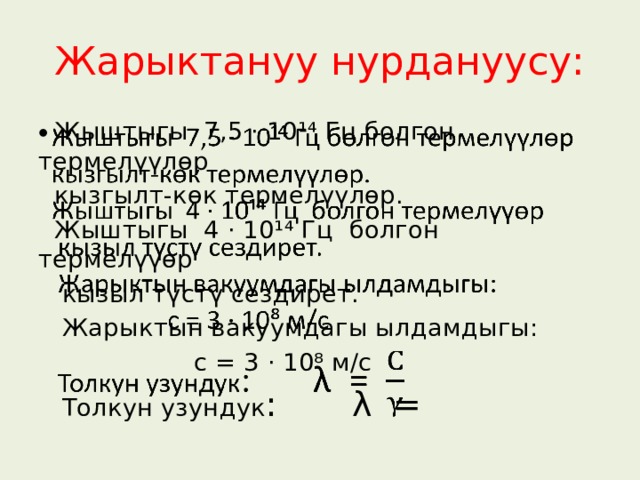 Жарыктануу нурдануусу:  Жыштыгы 7,5 · 10¹⁴ Гц болгон термелүүлөр    кызгылт-көк термелүүлөр.  Жыштыгы 4 · 10¹⁴ Гц болгон термелүүөр  кызыл түстү сездирет.  Жарыктын вакуумдагы ылдамдыгы:  с = 3 · 10⁸ м/с  Толкун узундук : λ = 