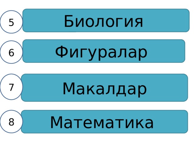 Биология 5 Фигуралар 6 Макалдар 7 Математика 8 