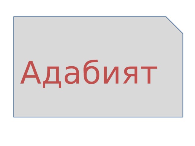 Адабият 