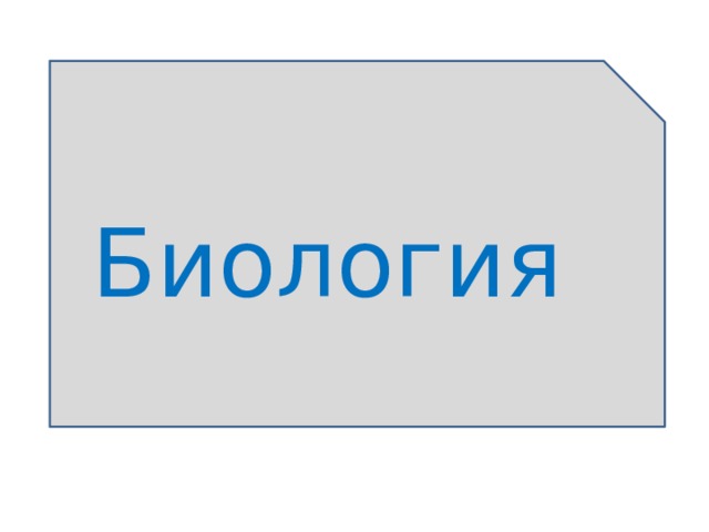 Биология 