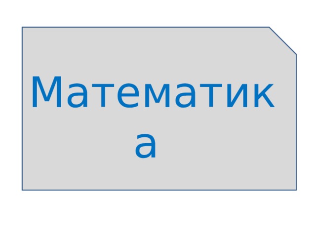 Математика 