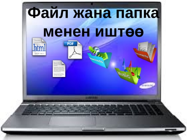 Файл жана папка менен иштөө 