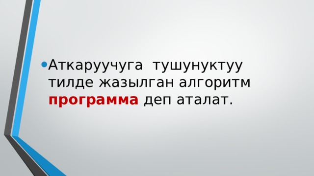 Аткаруучуга тушунуктуу тилде жазылган алгоритм программа деп аталат. 