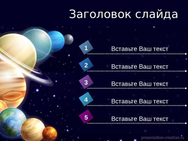 Заголовок слайда 1 Вставьте Ваш текст 2 Вставьте Ваш текст 3 Вставьте Ваш текст 4 Вставьте Ваш текст 5 Вставьте Ваш текст 