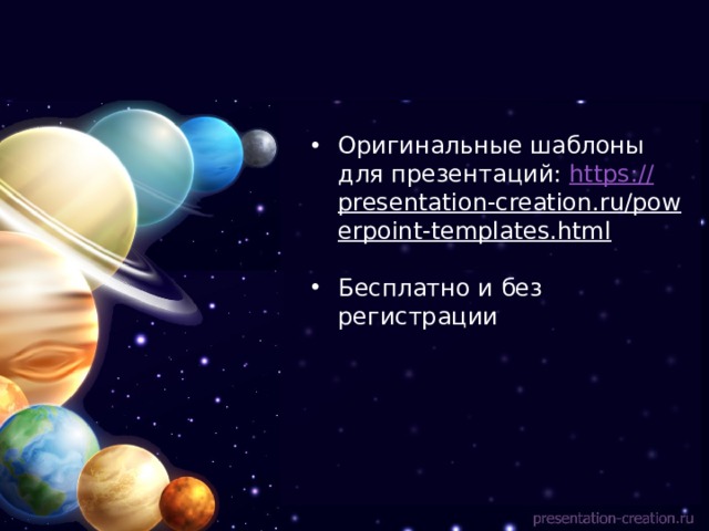 Оригинальные шаблоны для презентаций: https:// presentation-creation.ru/powerpoint-templates.html  Бесплатно и без регистрации 
