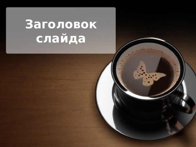 Заголовок слайда 
