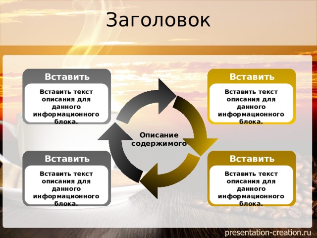 Заголовок Вставить текст Вставить текст Вставить текст описания для данного информационного блока. Вставить текст описания для данного информационного блока. Описание содержимого Вставить текст Вставить текст Вставить текст описания для данного информационного блока. Вставить текст описания для данного информационного блока. 
