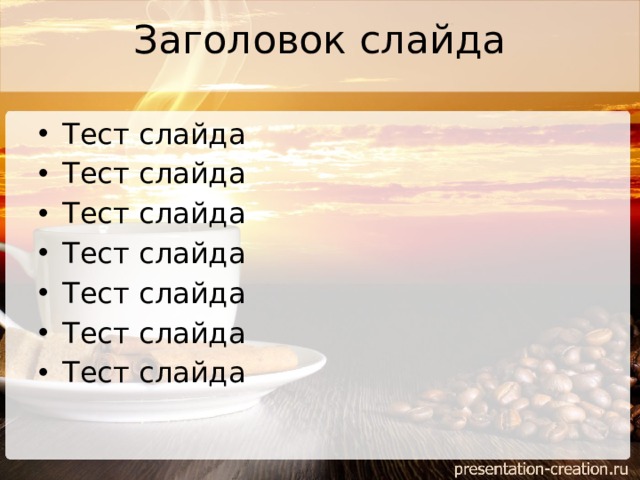 Заголовок слайда Тест слайда Тест слайда Тест слайда Тест слайда Тест слайда Тест слайда Тест слайда 