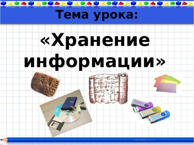 Тема урока: «Хранение информации»  