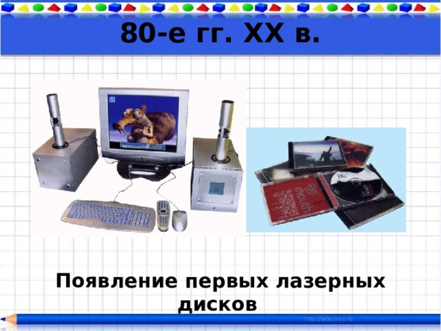 80-е гг. XX в. Появление первых лазерных дисков  