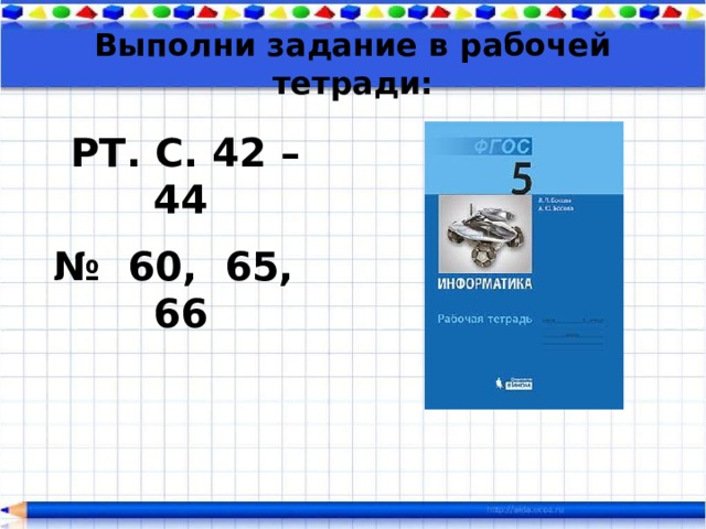 Выполни задание в рабочей тетради:  РТ. С. 42 – 44 № 60, 65, 66  
