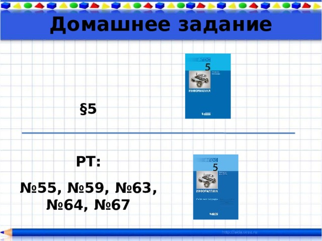 Домашнее задание   §5   РТ: № 55, №59, №63, №64, №67   