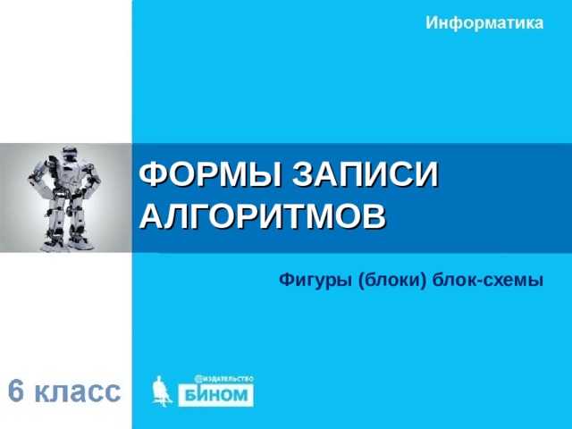 ФОРМЫ ЗАПИСИ АЛГОРИТМОВ Фигуры (блоки) блок-схемы 