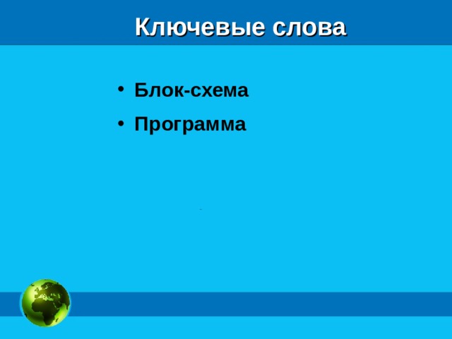 Ключевые слова Блок-схема Программа  