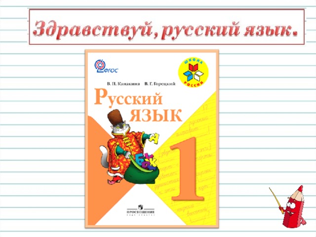 Рассмотри обложку. Кто написал книгу? Как называют людей, которые пишут и создают книги? Почему эту книгу называют учебником?  