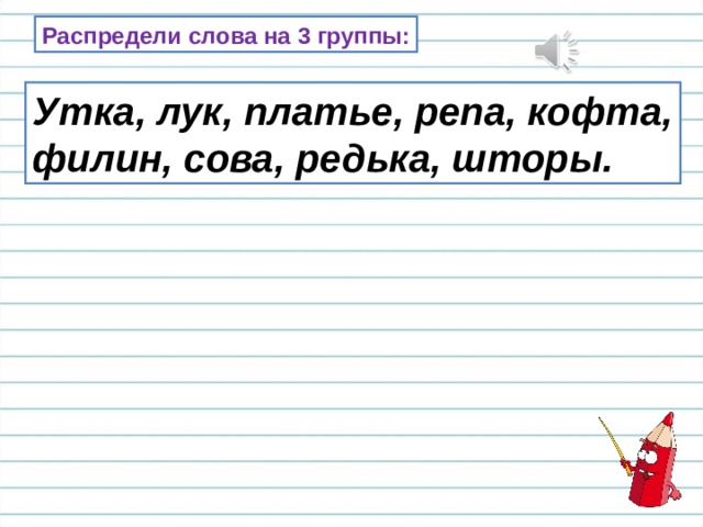 Распредели слова на 3 группы: Утка, лук, платье, репа, кофта, филин, сова, редька, шторы. 