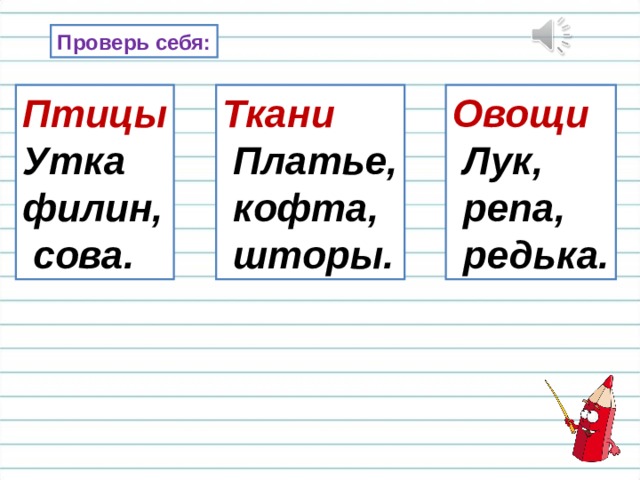 Проверь себя: Птицы Ткани Овощи Утка филин,  сова.  Платье,  кофта,  шторы.  Лук,  репа,  редька. 