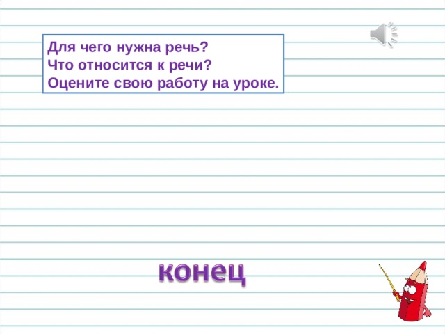 Для чего нужна речь? Что относится к речи? Оцените свою работу на уроке. 