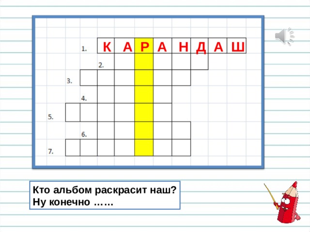 К А Р А Н Д А Ш Кто альбом раскрасит наш? Ну конечно …… 