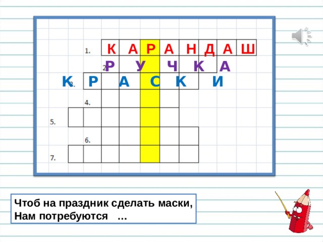 К А Р А Н Д А Ш Р У Ч К А К Р А С К И Чтоб на праздник сделать маски, Нам потребуются … 
