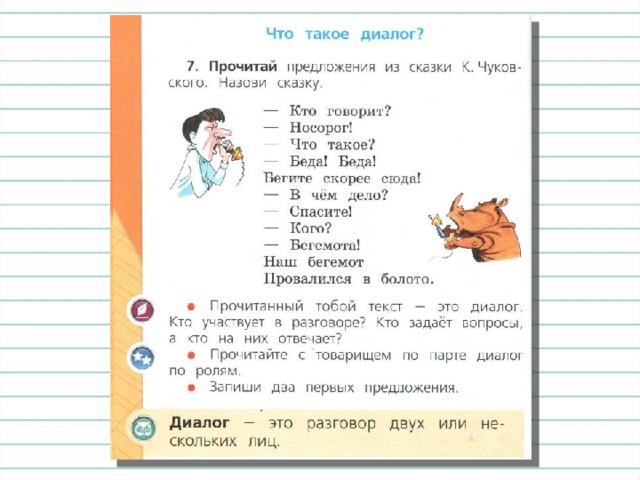 Прочитай диалог по ролям вместе с соседом. Рассмотри знаки препинания.  