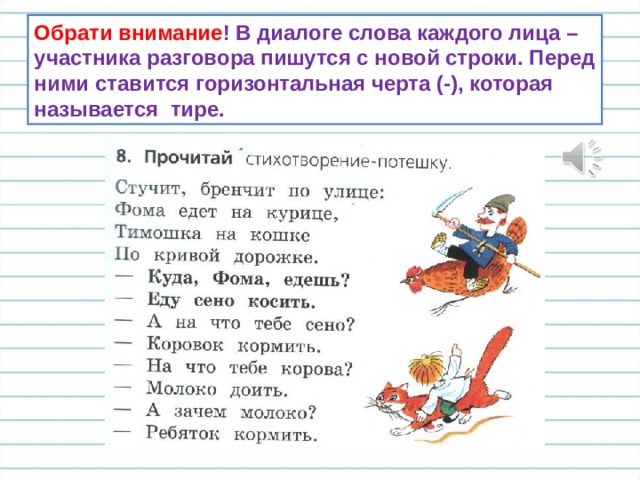 Обрати внимание ! В диалоге слова каждого лица – участника разговора пишутся с новой строки. Перед ними ставится горизонтальная черта (-), которая называется тире. 