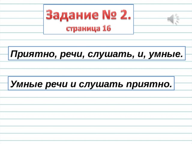 Приятно, речи, слушать, и, умные. Умные речи и слушать приятно. 