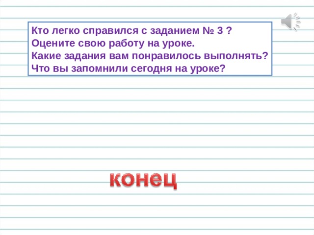 Кто легко справился с заданием № 3 ? Оцените свою работу на уроке. Какие задания вам понравилось выполнять? Что вы запомнили сегодня на уроке? 