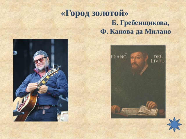 «Город золотой» Б. Гребенщикова, Ф. Канова да Милано 