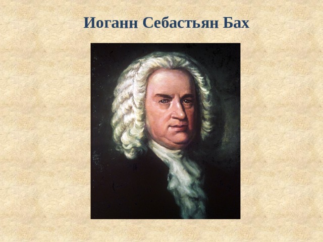 Иоганн Себастьян Бах 