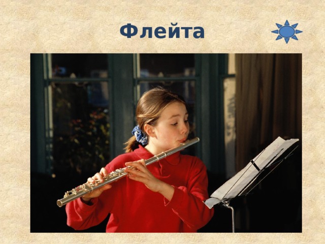 Флейта 