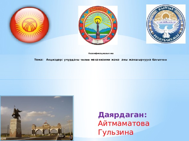  Квалификациялык иш   Тема: Акциздер: учурдагы төлөө механизими жана аны жакшыртууга багыттоо        Даярдаган: Айтмаматова Гульзина 