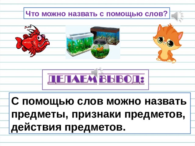 Что можно назвать с помощью слов? С помощью слов можно назвать предметы, признаки предметов, действия предметов. 