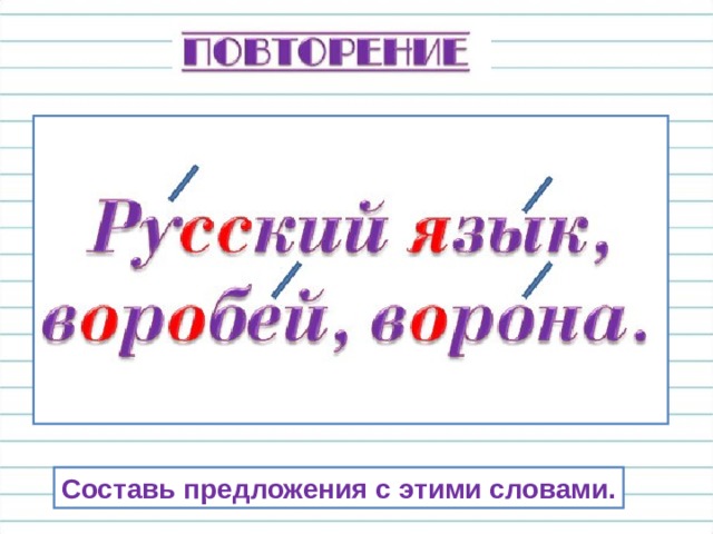 Составь предложения с этими словами. 
