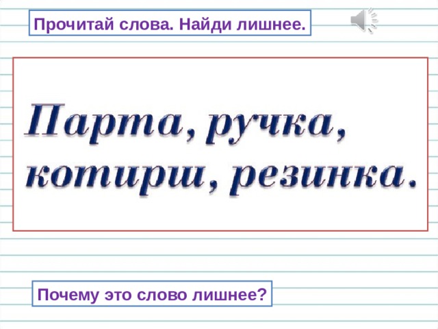 Прочитай слова. Найди лишнее. Слово –котирш не имеет значение. Почему это слово лишнее?  