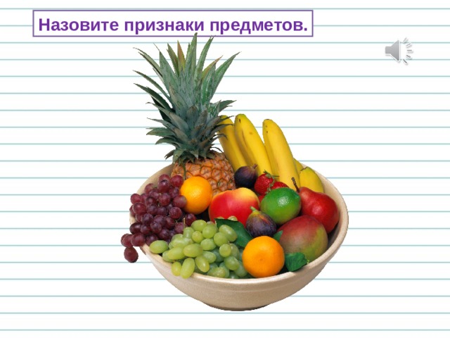 Назовите признаки предметов. 