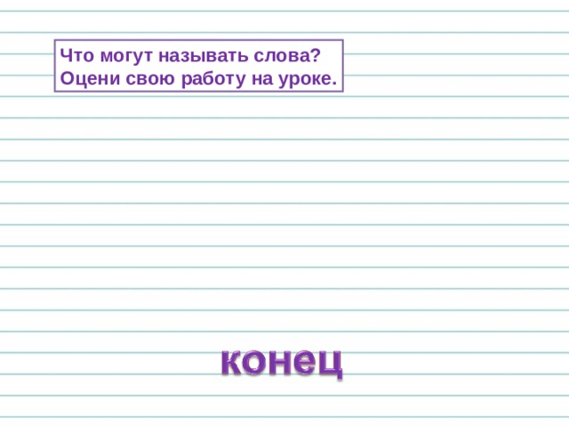 Что могут называть слова? Оцени свою работу на уроке. 