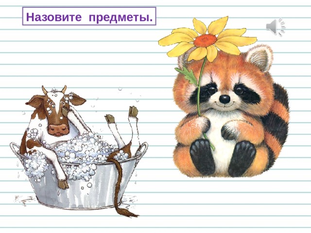 Назовите предметы. 