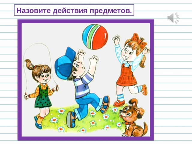 Назовите действия предметов. 