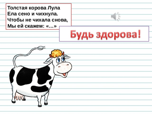 Толстая корова Лула  Ела сено и чихнула.  Чтобы не чихала снова,  Мы ей скажем: «…» 